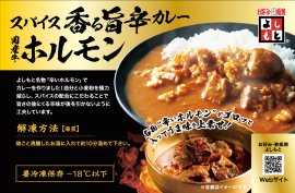 よしもとのカレーシリーズホルモン