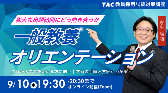 【TAC教員採用試験】「一般教養オリエンテーション」を9/10（日）に開催
