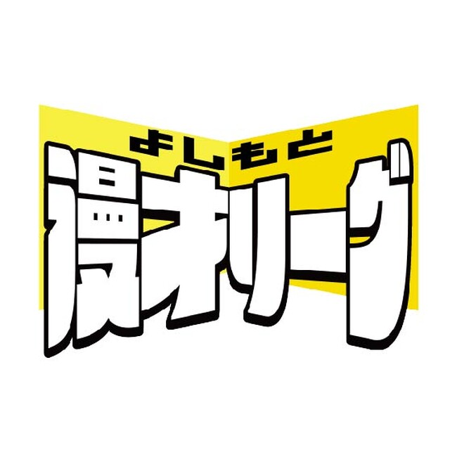 よしもと芸人による漫才団体戦の頂上決戦『よしもと漫才リーグ』が初の「東西2リーグ制」で9月開幕！【“世代・キャリアを超えた団体戦”に進化！】