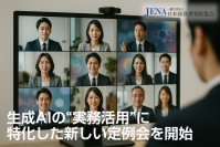 生成AIの実務活用を学ぶ定例会を刷新！次回開催：9/16　ひとり社長／小規模事業者の経営者向け講座 新規会員を募集