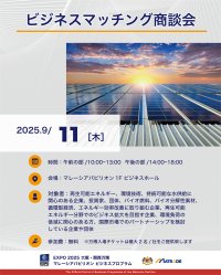 EXPO 2025 大阪・関西万博 マレーシアパビリオンビジネスプログラム【22週目(9/8～9/12)　商談会・セミナーの開催】