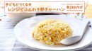食ZENラボ-子どもとつくるチャーハン