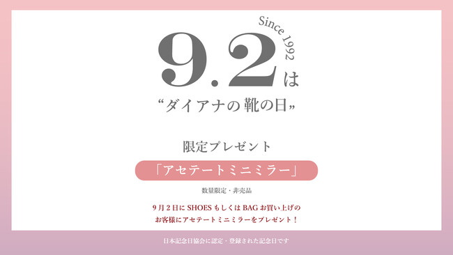 【ダイアナ】本日9月2日は「ダイアナの靴の日」!キャンペーンのご案内
