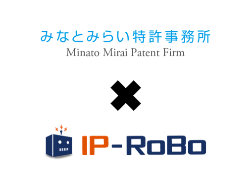 弁理士法人みなとみらい特許事務所、IP-RoBo共催トークセッション開催のお知らせ