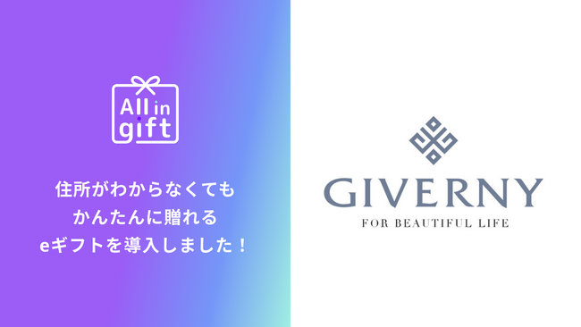 eギフトアプリの「All in gift」、エプロンブランドの「ジヴェルニー/GIVERNY」にて採用