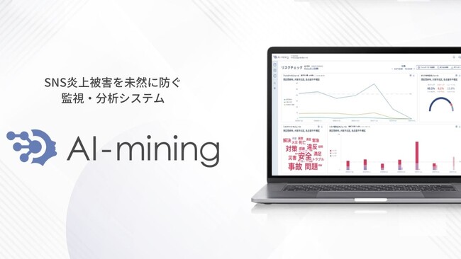 リリーフサイン、AIを活用した次世代モニタリングシステム「AI-mining」の提供開始