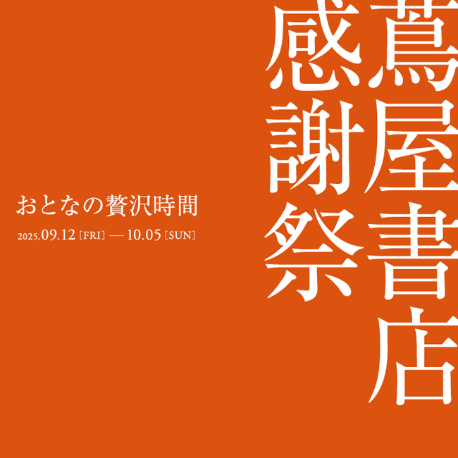 【蔦屋書店】「蔦屋書店 感謝祭 ~おとなの贅沢時間~」全国の蔦屋書店で9/12(金)より開催