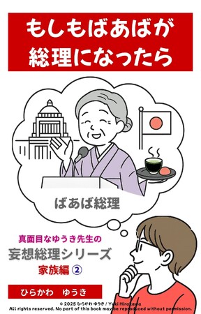 大阪弁のばあばが、なんと総理大臣に!? ユーモアあふれる『ばあば総理』刊行