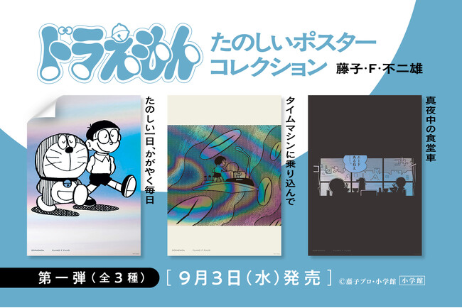 「ドラえもんたのしいポスターコレクション」第一弾、明日9月3日＝ドラえもんの誕生日に全国書店・ネット書店で発売！