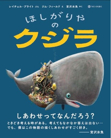 世界累計350万部超、43言語に翻訳されているベストセラー動物絵本シリーズ　宮沢氷魚さんが翻訳した『ほしがりやのクジラ』2刷重版のお知らせ