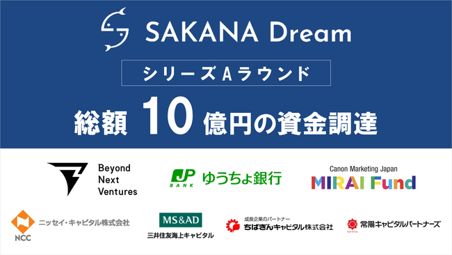 さかなドリーム、シリーズAで10億円の資金調達を実施