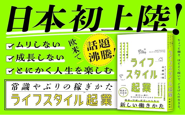 欧米で注目!「低投資、低成長、低関与」の新しい働き方を初紹介！『ライフスタイル起業』発売（9/3）