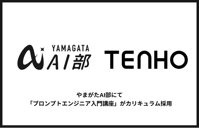 【やまがたの未来を担う人材育成へ】TENHO、やまがたAI部にて「プロンプトエンジニア入門講座」がカリキュラム採用