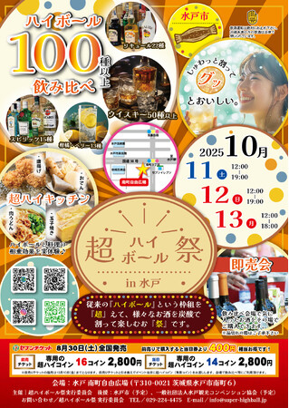 【超ハイボール祭in水戸】100種以上から炭酸水で割って飲み比べ!南町自由広場で初開催!