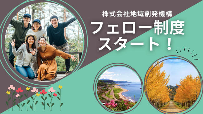 ローカルゼブラ企業をめざす地域創発機構がフェロー制度スタート!