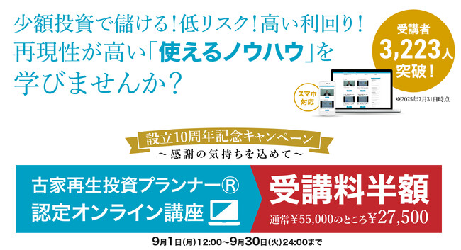 10周年記念キャンペーン｜9月限定で「古家再生投資プランナー 認定オンライン講座」を受講料半額の27,500円に