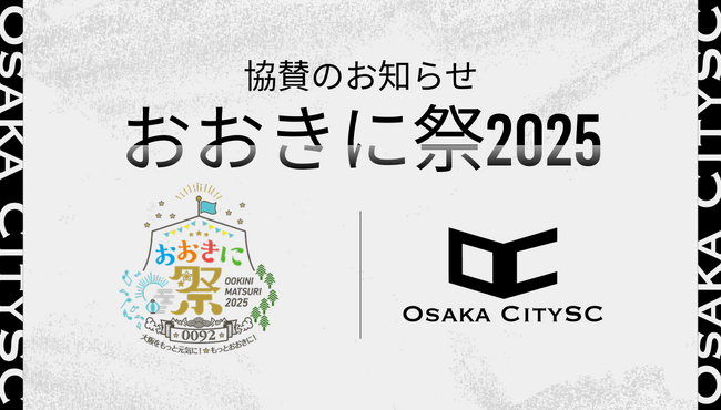 大阪市からJリーグ入りを目指す「OsakaCitySC」が「おおき祭2025」へ協賛