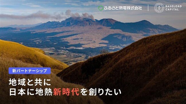 ベースロードキャピタル 日本の地熱発電の開発・運営会社 ふるさと熱電への戦略的投資を発表