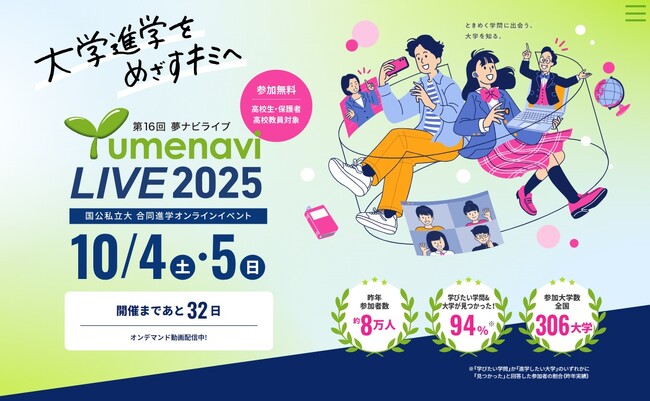 高校生のためのオンライン大学進学イベント 夢ナビライブ2025を10月4日・5日に開催