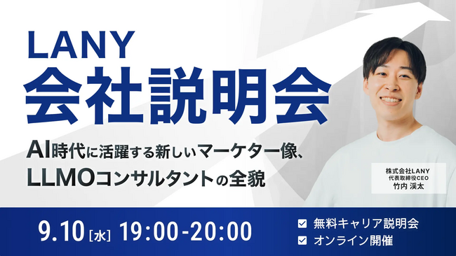 株式会社LANY オンライン会社説明会を9/10(水)に開催