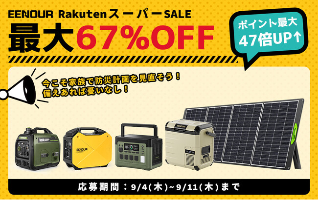 【家族で防災計画を見直そう】EENOUR楽天スーパーSALE開催中！最大67%OFF＆ポイント最大47倍UP↑