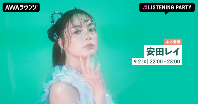 NewSingle「光のすみか / BROKEN GLASS」リリース記念！安田レイが音声とチャットで参加するリリースパーティーをAWAラウンジで開催！