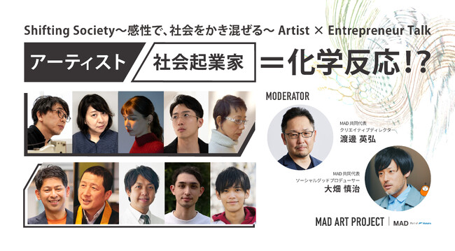 Makaira Art&Design、アート展『Shifting Society』連動企画、アーティスト×社会起業家による異色の対話シリーズ「Artist×Entrepreneur Talk」配信決定