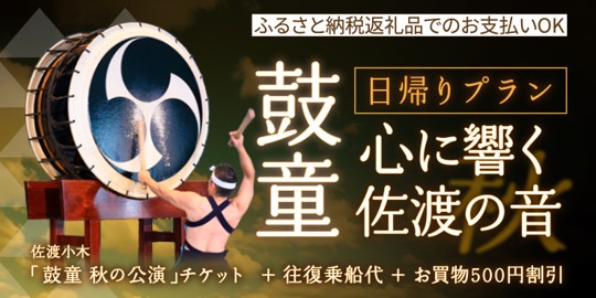 ［佐渡汽船］「鼓童日帰りプラン　心に響く佐渡の音」発売