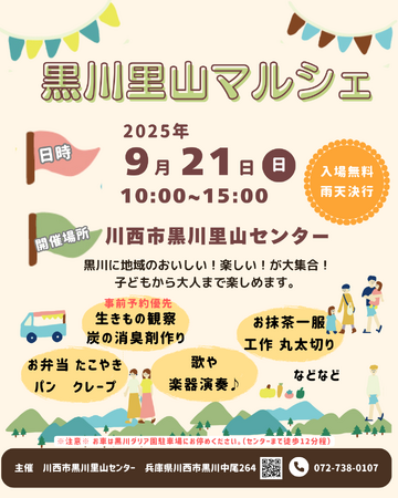 初秋の里山であそぼう!~黒川里山マルシェ2025~<兵庫県川西市>