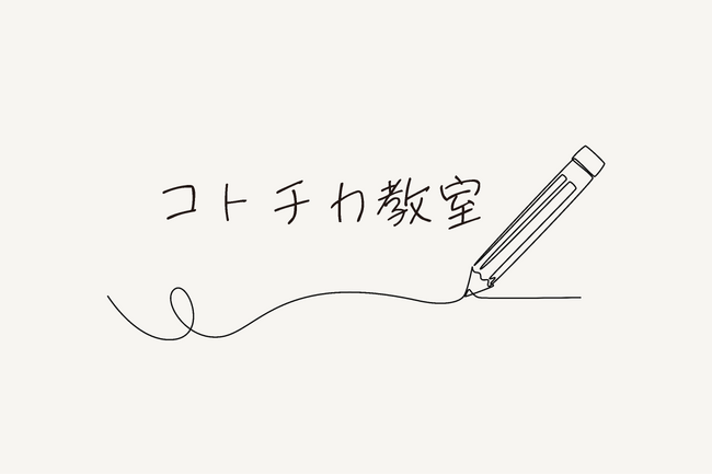 無料ではじめられるオンライン作文教室！「ビジュアル思考」を使った洞察力・発想力・表現力が向上するコトチカ教室が開講しました。