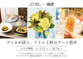 〈コラボ概要〉 〈コラボ概要〉