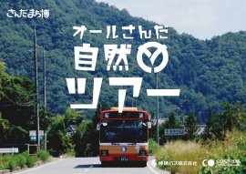 オールさんだ自然ツアー