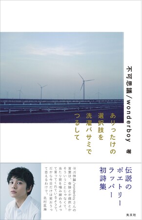 駆け出し時代にHIKAKINと親交があった伝説のポエトリーラッパー・不可思議/wonderboyの初詩集が話題に