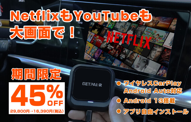 YouTubeもCarPlayもワイヤレスで！Android 13搭載AI Box「GetPairr Box」が【45％OFF／16,390円】特別キャンペーン