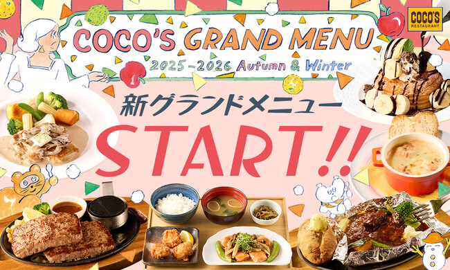 【ココス】「2025秋冬グランドメニュー」がスタート！季節の食材を使ったメニューや新サラダ、秋冬にぴったりなデザートも登場！