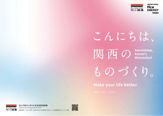 海外販路テストマーケティングを支援「こんにちは、関西のものづくり。-Make your life better-」中小機構ブース　出展者10社を決定