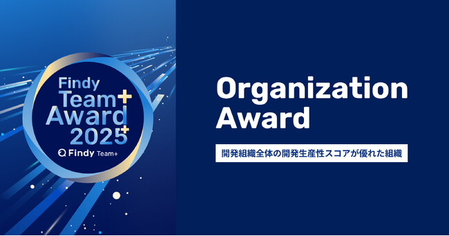 ミツカリが「Findy Team+ Award 2025」にて「Organization Award」を受賞
