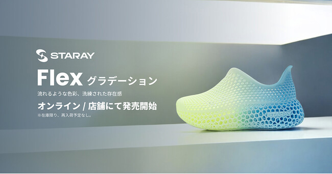 3Dプリントシューズ『STARAY』、人気のグラデーションカラーが数量限定で通常販売開始