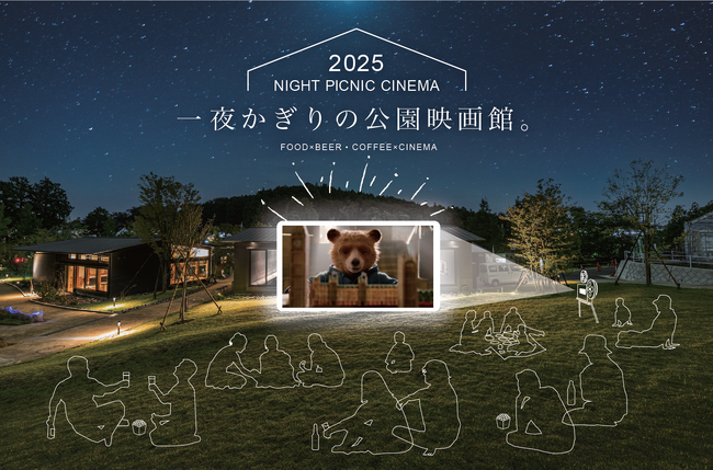 【秋の夜長にナイトピクニックシネマ】映画『パディントン2』を町田の芝生公園で楽しむ、屋外映画鑑賞イベント開催！