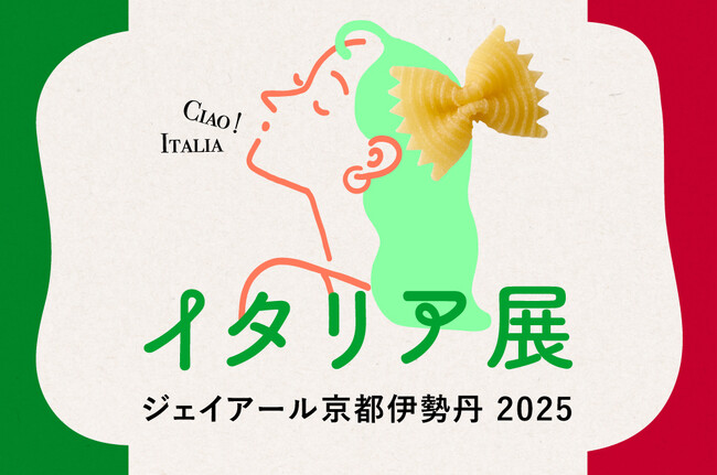 本場さながらの味と香りを会場で！ ジェイアール京都伊勢丹で「イタリア展」開催！