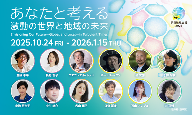10月24日開幕の朝日地球会議2025 参加登録はじまりました 