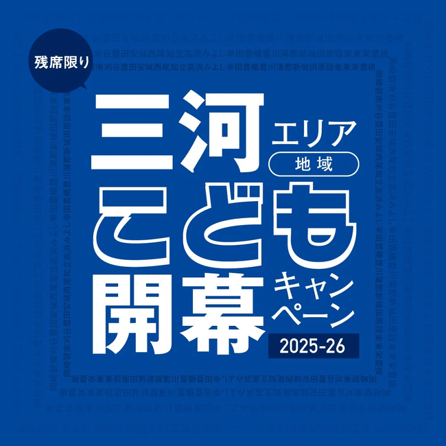 ＼500円で観戦できる！／三河地域こども開幕キャンペーン！