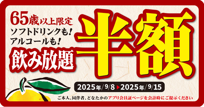 【ゆず庵】65歳以上限定！飲み放題半額キャンペーンを９月８日より開催