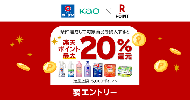 「楽天ポイントカード」、大好評企画第4弾！花王商品購入で最大20%還元キャンペーンを実施