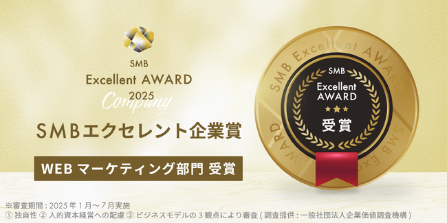 株式会社SHO-SAN、「SMB Excellent Company Award 2025」WEBマーケティング部門を受賞
