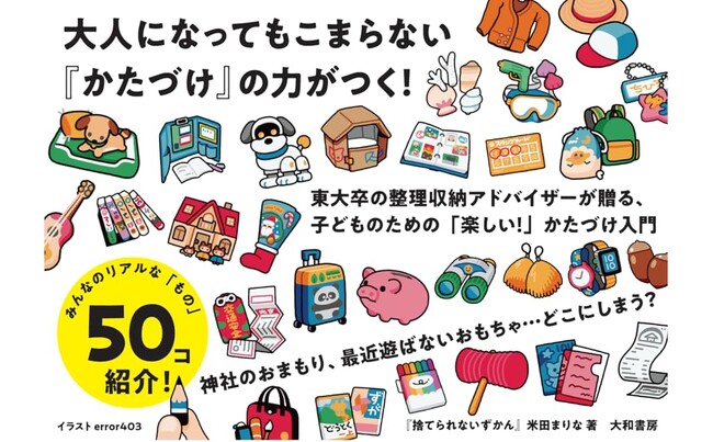 「かたづけなさい！」っていわれても、やる気が出ないきみへ。東大卒の整理収納アドバイザーが子どもに贈る、楽しくかたづけを身に付ける方法『捨てられないずかん 』発売（9/3）。