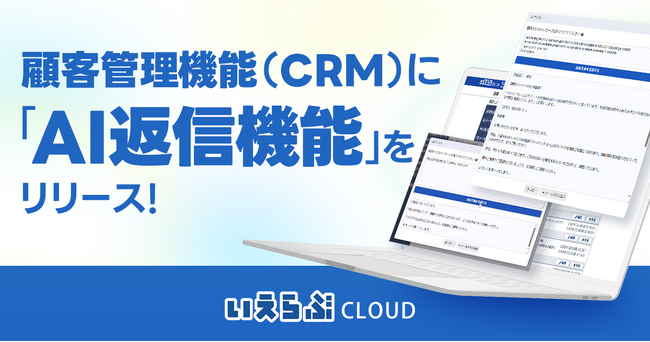 顧客管理機能（CRM）に「AI返信機能」をリリース！｜いえらぶCLOUD