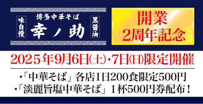 【元祖泡系博多一幸舎】プロデュース、「博多中華そば幸ノ助（こうのすけ）」が開業2周年！2025年9月6日（土）・7日（日）の2日間は「中華そば」を感謝価格1杯500円でご提供いたします！