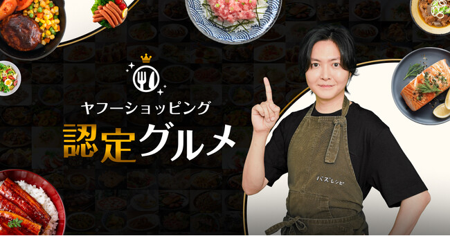 【Yahoo!ショッピング】食の著名審査員やユーザー評価で選ばれた商品を「認定グルメ」とする新たな制度を導入