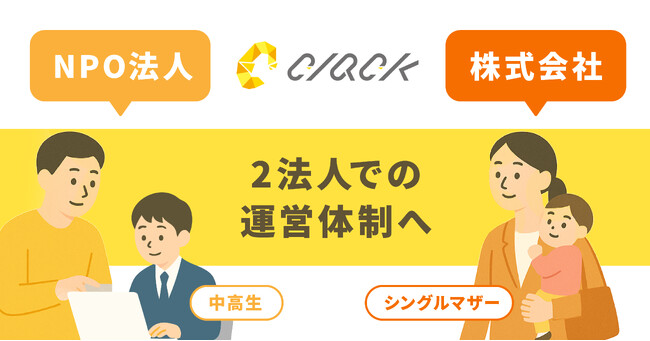 CLACK、NPO法人と株式会社の2法人体制へ。中高生・シングルマザーを中心に 「学び→働く」を繋ぎ、インパクト雇用市場を推進